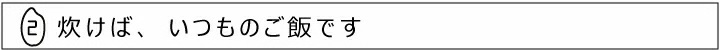 炊けばいつものお米です
