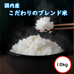 令和5年産 送料無料 無洗米 超特売価格4,250円 国内産 ブレンド米