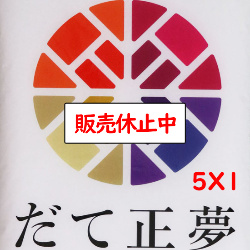 Yahoo! Yahoo!ショッピング(ヤフー ショッピング)令和5年産 送料無料 無洗米 セール価格3,780円で 宮城県産だて正夢 5kgX1 5kg 乾式無洗米 精米 選べる精米方法