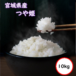 令和5年産 送料無料 無洗米 特売価格4,830円 お米 米 10kg 宮城産つや姫 精米 乾式無洗米 選べる精米方法