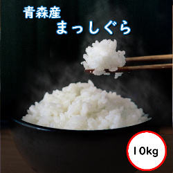 令和5年産 青森県産まっしぐら 10kg 送料無料 無洗米 超特売価格4,680