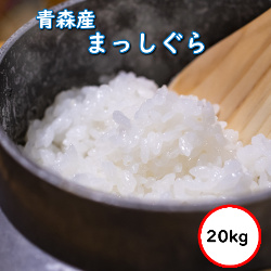 令和5年産 青森県産 まっしぐら 20Kg 送料無料 無洗米 超特売価格7,980円 お米 米 選べる精米方法