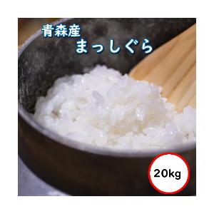 令和5年産 青森県産 まっしぐら 20Kg 送料無料 無洗米 超特売価格7,980円 お米 米 選べる精米方法