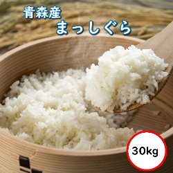 令和5年産 青森県産 まっしぐら 30Kg 送料無料 無洗米 超特売価格