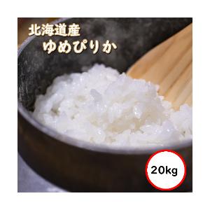 令和5年産 北海道産ゆめぴりか 20kg 送料無料 無洗米 超特売価格8,980円 お米 米 選べる精米方法