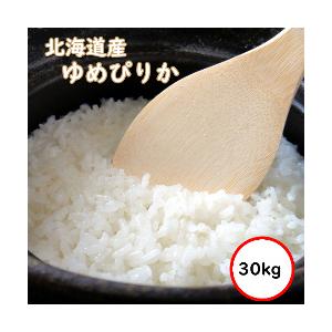 令和5年産 北海道産ゆめぴりか 30kg 送料無料 無洗米 超特売13,480円 お米 米 選べる精米方法