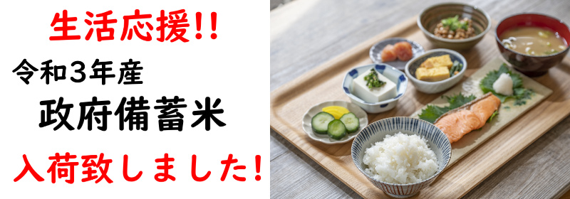 令和3年産 政府備蓄米 送料無料 無洗米 【ご奉仕価格7,990円】 20kg