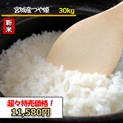 新米 令和5年産 送料無料 無洗米 超々特売価格11，580円！ お米 米 30kg お米 宮城産 つや姫 選べる精米方法