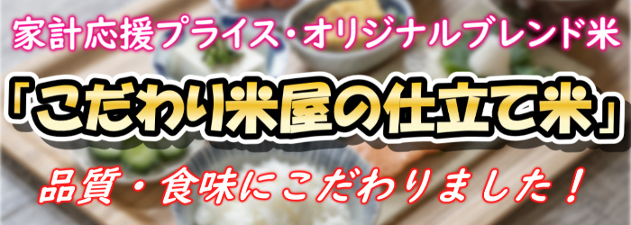 仕立て米ブレンドトップ