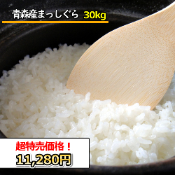 令和5年産 青森県産 まっしぐら 30Kg 送料無料 無洗米 超特売価格