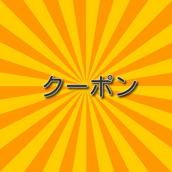 銀水晶の「２点購入で３００円offクーポン」のクーポン