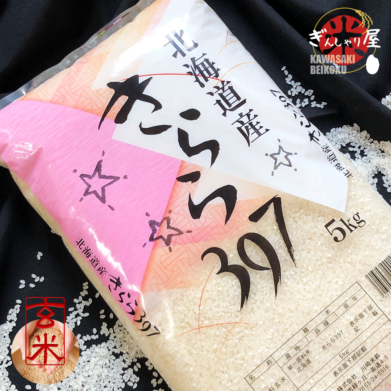 米 30kg 5kg×6袋セット お米 玄米 きらら397 北海道産 玄米 白米 分づき米 令和5年産 送料無料 : gen-002 : ぎんしゃり屋  - 通販 - Yahoo!ショッピング