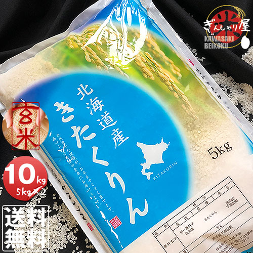 米 10kg 5kg×2袋セット お米 玄米 きたくりん 北海道産 玄米 白米 分づき米 令和4年産 送料無料