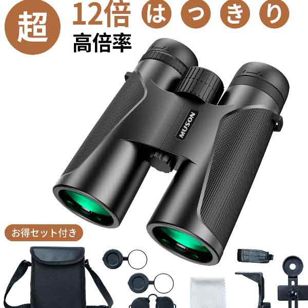 MUSON（ムソン） 爆買 双眼鏡 12倍高倍率 12×44広視界 高透過率 高解像