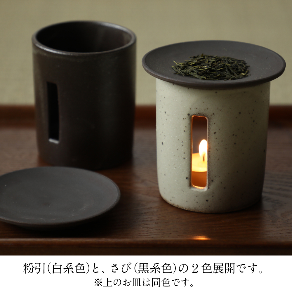 茶香炉 おしゃれ かわいい アロマポット 陶器 美濃焼 東白川村 さのか ロウソク 茶葉 セット 日本製 京都ぎんやんま