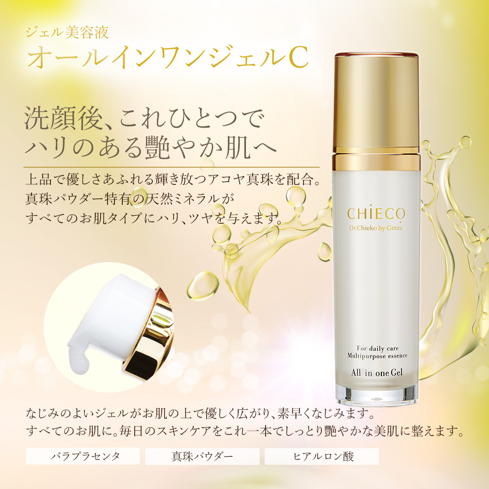CHIECO オールインワンジェルC | CHIECO(スキンケア) | 銀座トマト 