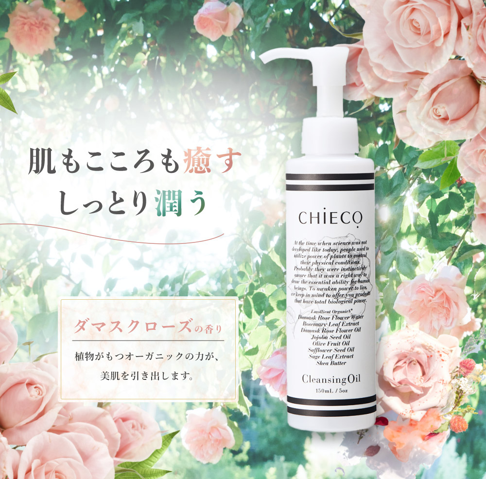 メイク落とし オーガニック成分 植物エキス配合 / CHIECO クレンジングオイルC