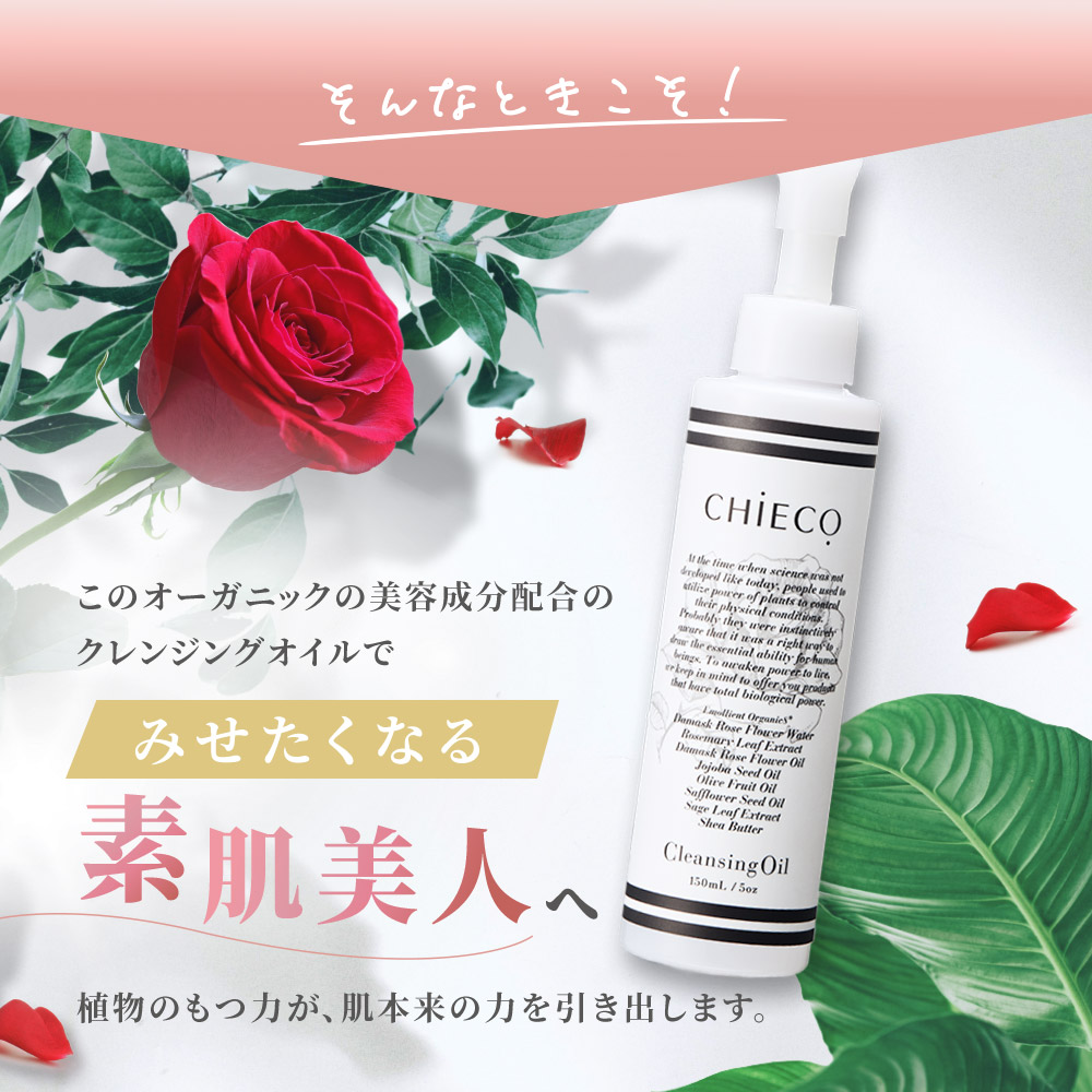 メイク落とし オーガニック成分 植物エキス配合 / CHIECO クレンジングオイルC