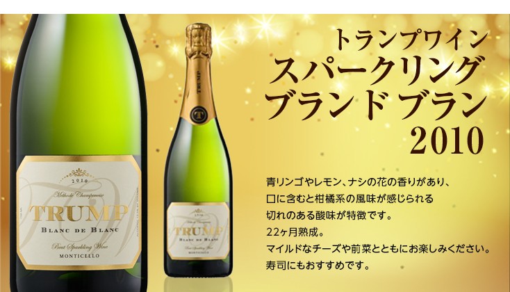 ワイン トランプワイン スパークリング 2010【辛口 アメリカ