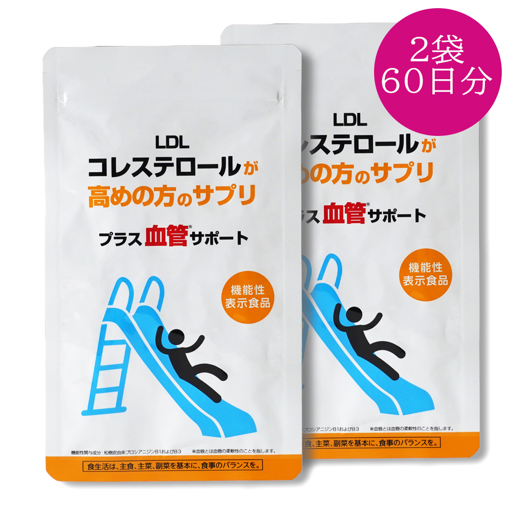 【2袋セット】悪玉コレステロール 総コレステロール 機能性表示食品 プロシアニジン LDLコレステロールが高めの方のサプリ プラス血管サポート | 