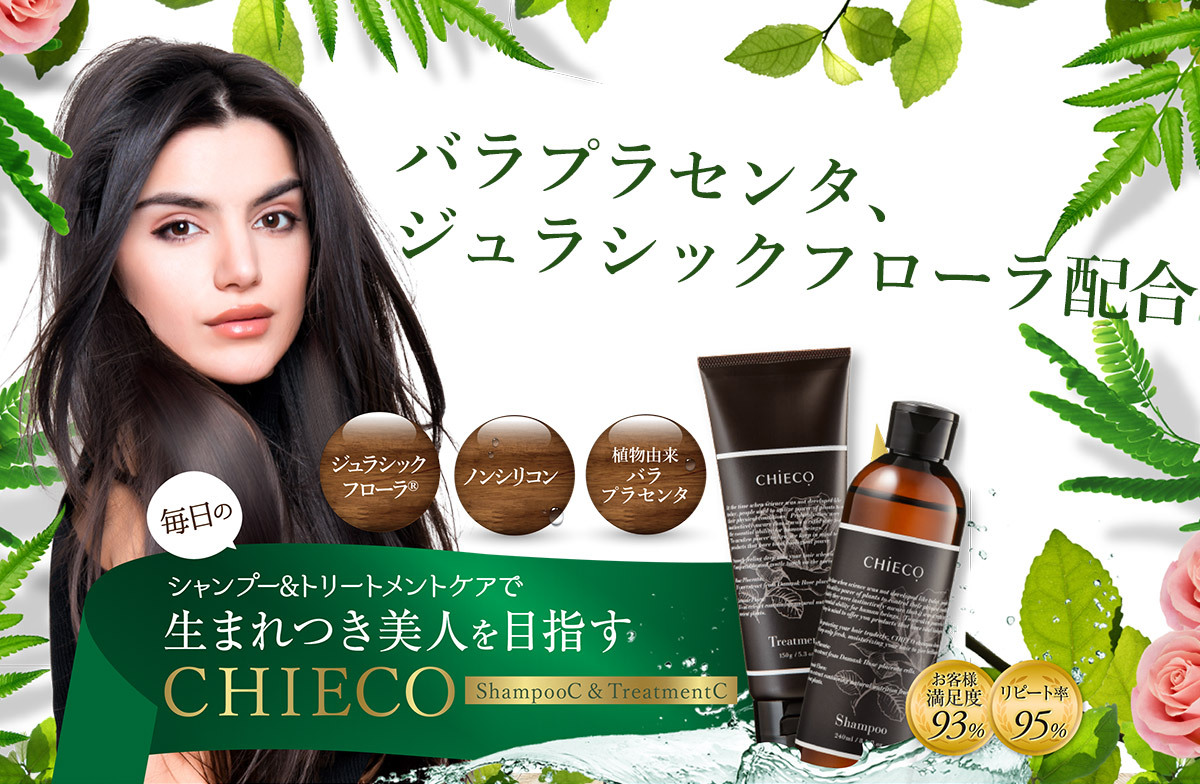 CHIECO シャンプー トリートメント セット ノンシリコン バラ