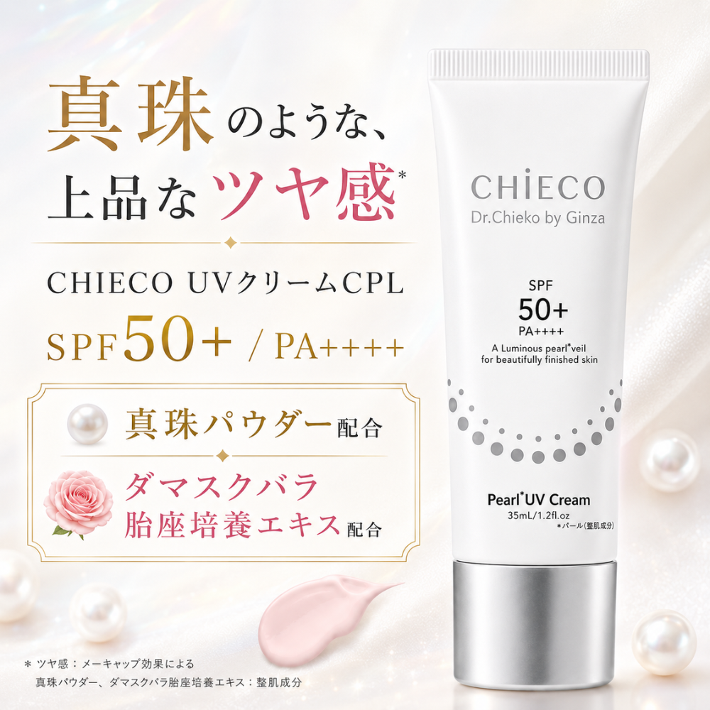 CHIECO UVクリームCPL 35mL 日焼け止め SPF50+ PA++++ 化粧下地 UV下地