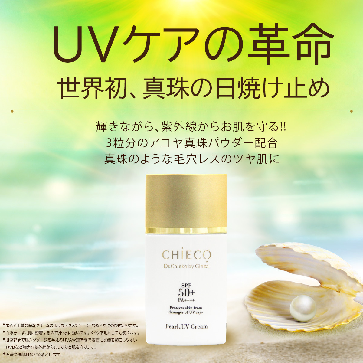 日焼け止め 真珠パウダー配合 パール 粉末 / CHIECO UVクリーム C