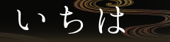 銀座きもの いちは ロゴ