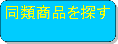 同類商品を探す