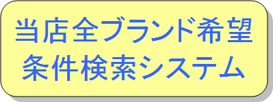 当店全ブランド希望条件検索システム