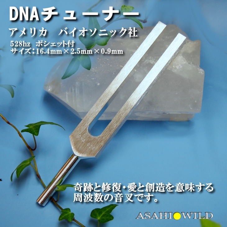 BIOSONICS 正規品 DNA チューナー 528hz １個 音叉 送料無料 アメリカ