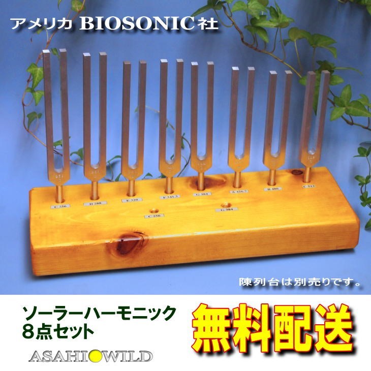 BIOSONICS 正規品 ソーラーハーモニック スペクトラム チューナー８本