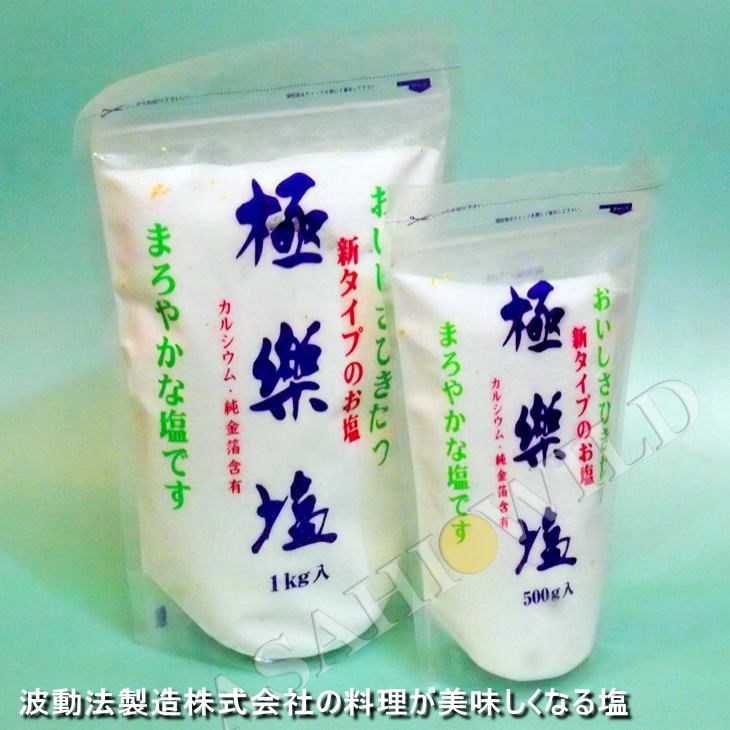 波動法製造 極楽塩 1kg - 塩