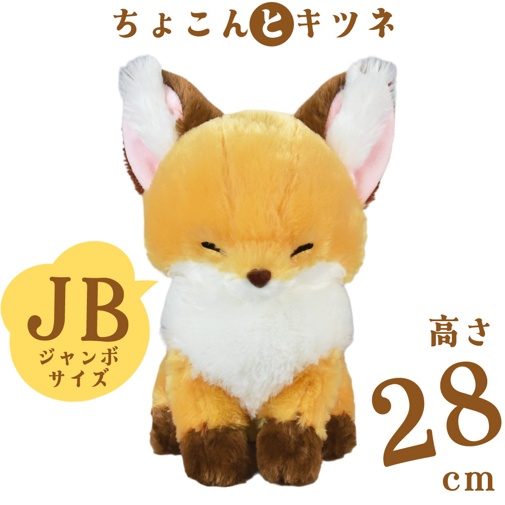 アミューズ ちょコンとキツネJB きなこ（オレンジ） ぬいぐるみ