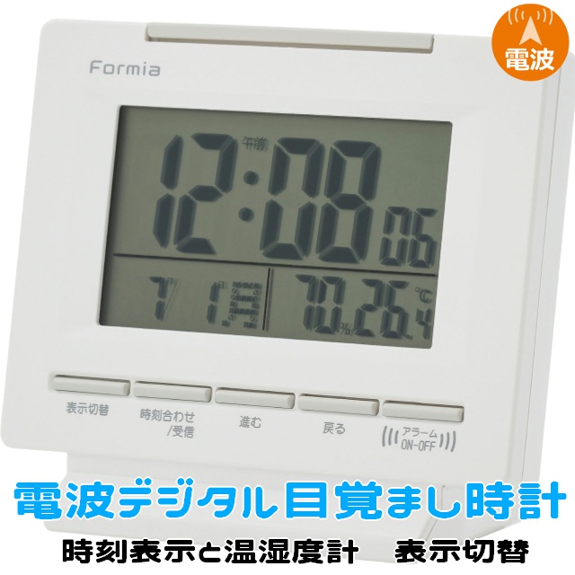 フォルミア(Formia) 置き時計 電波時計 デジタル 白 スヌーズ バック