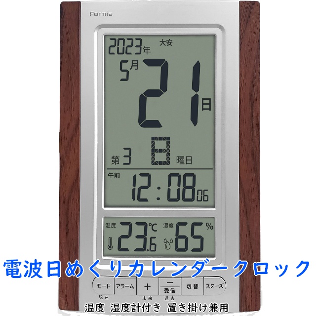 電波デジタル時計 置掛兼用 日めくりカレンダークロック 温度系 湿度計 Formia フォルミア HT-020RC-BR｜ginza-sacomdo