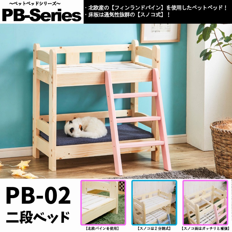 ペット家具 ベットベッド北欧パイン材使用 PB-02 二段ベッド - ベッド