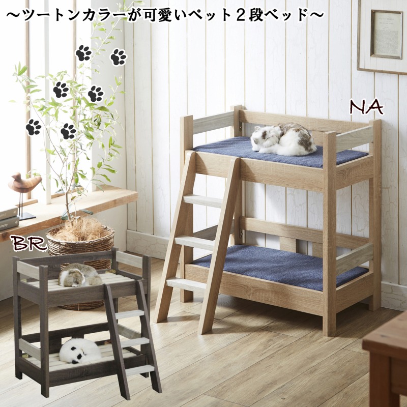 ペット家具 二段ベッド 梯子付 ツートンカラー PB-COCO｜ginza-sacomdo