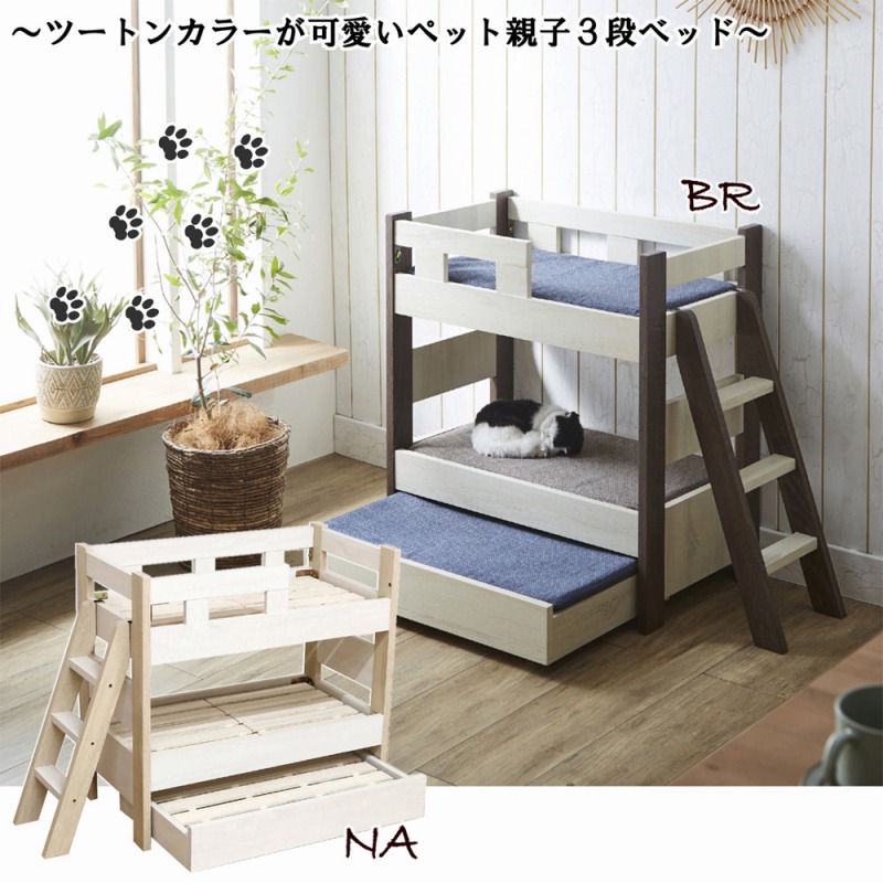 ペット家具 三段ベッド 梯子付 ツートンカラー PB-MARRON