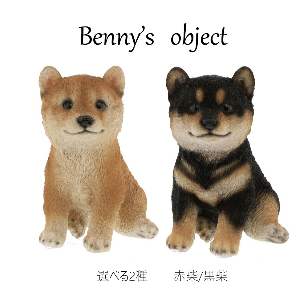 ベニーズ（Benny's） 置物 オブジェ アニマル 赤柴 黒柴 柴犬｜ginza-sacomdo