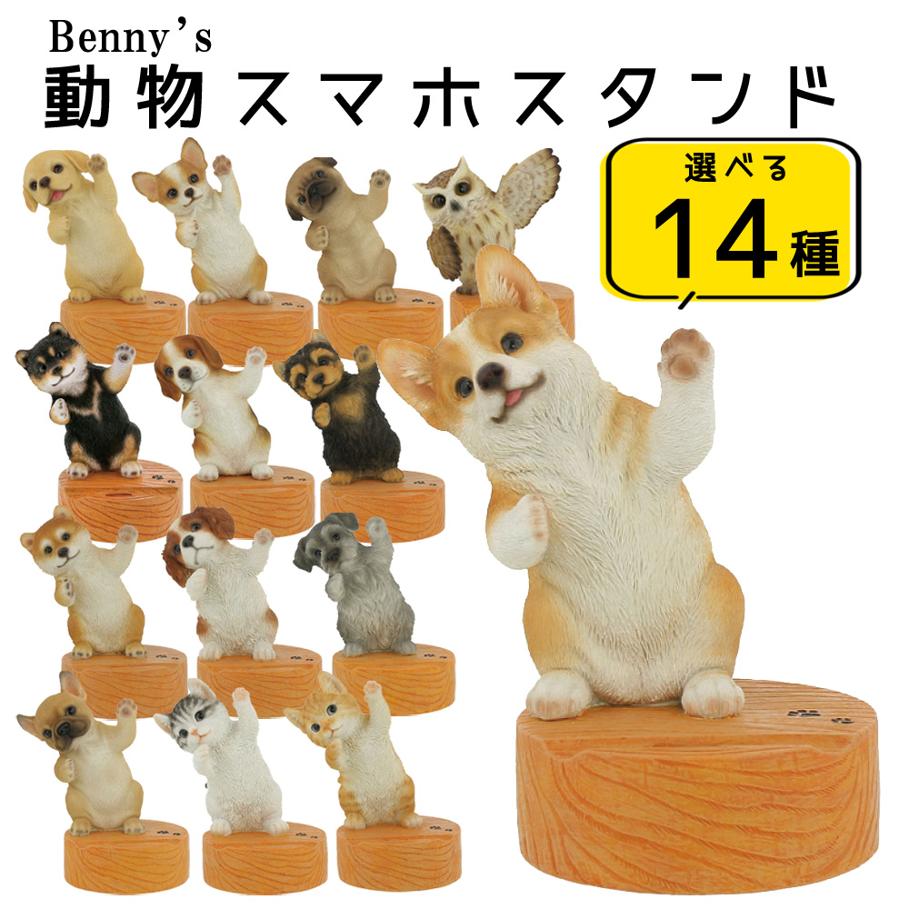 スマホスタンド Benny's(ベニーズ)  ネコ　フクロウ 犬｜ginza-sacomdo