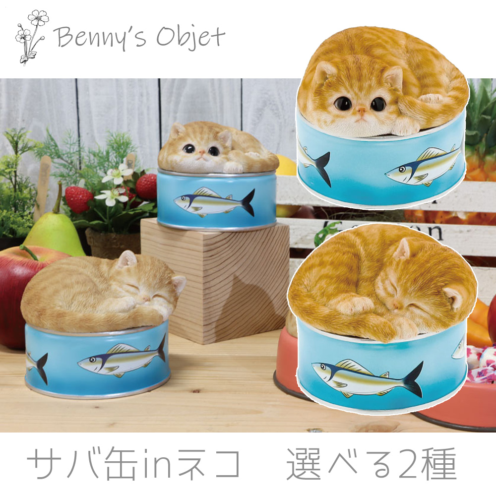 ベニーズ（Benny's） 置物 オブジェ アニマル ネコ缶