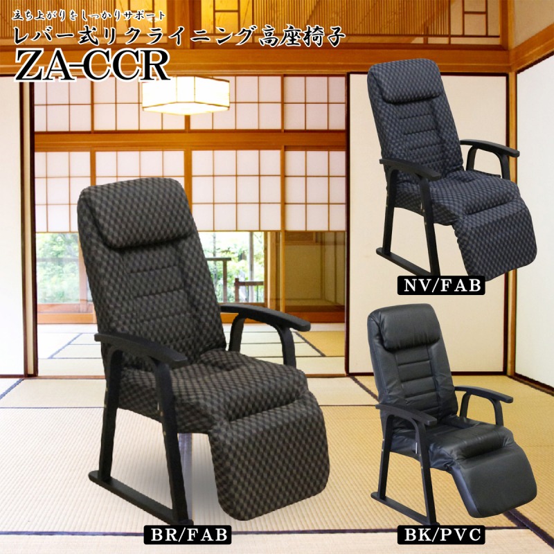 レバー式7段階ギア付き オットマン付き高座椅子 ZA-CCR｜ginza-sacomdo