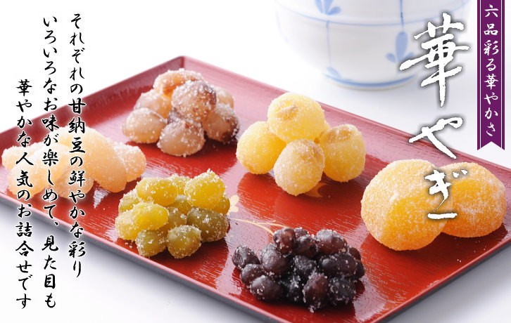 最大65％オフ！華やぎ HSA-5 |和菓子 ギフト お菓子 贈り物 東京お土産 甘納豆