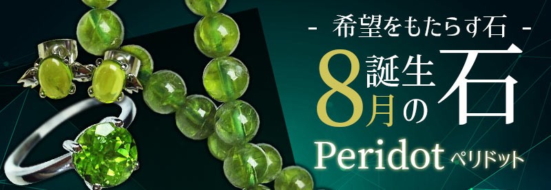 銀座東道 天然石専門店 - ペリドット（橄欖石）｜Yahoo!ショッピング