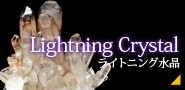 ライトニング水晶