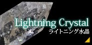 ライトニング水晶