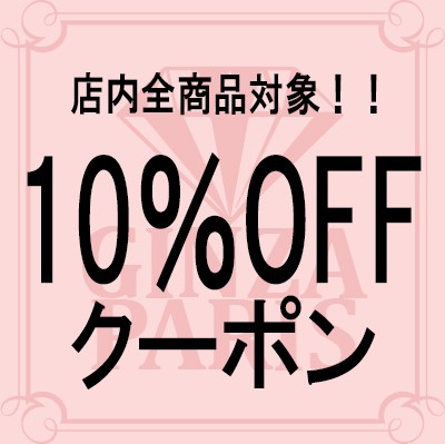 銀座パリス決算セール【全商品対象】10％OFFクーポン！！