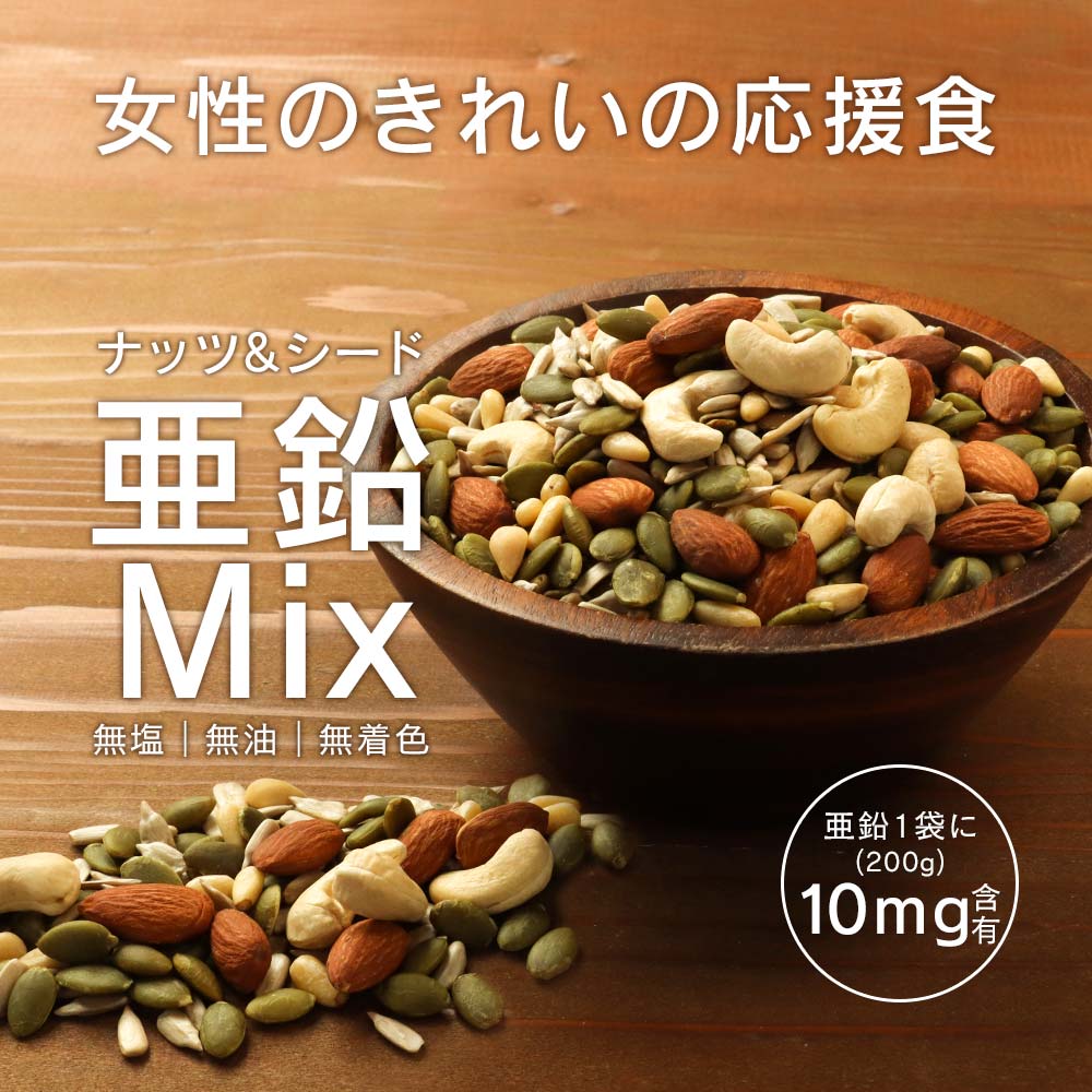 ミックスナッツ シードミックス 200g 無添加 アーモンド
