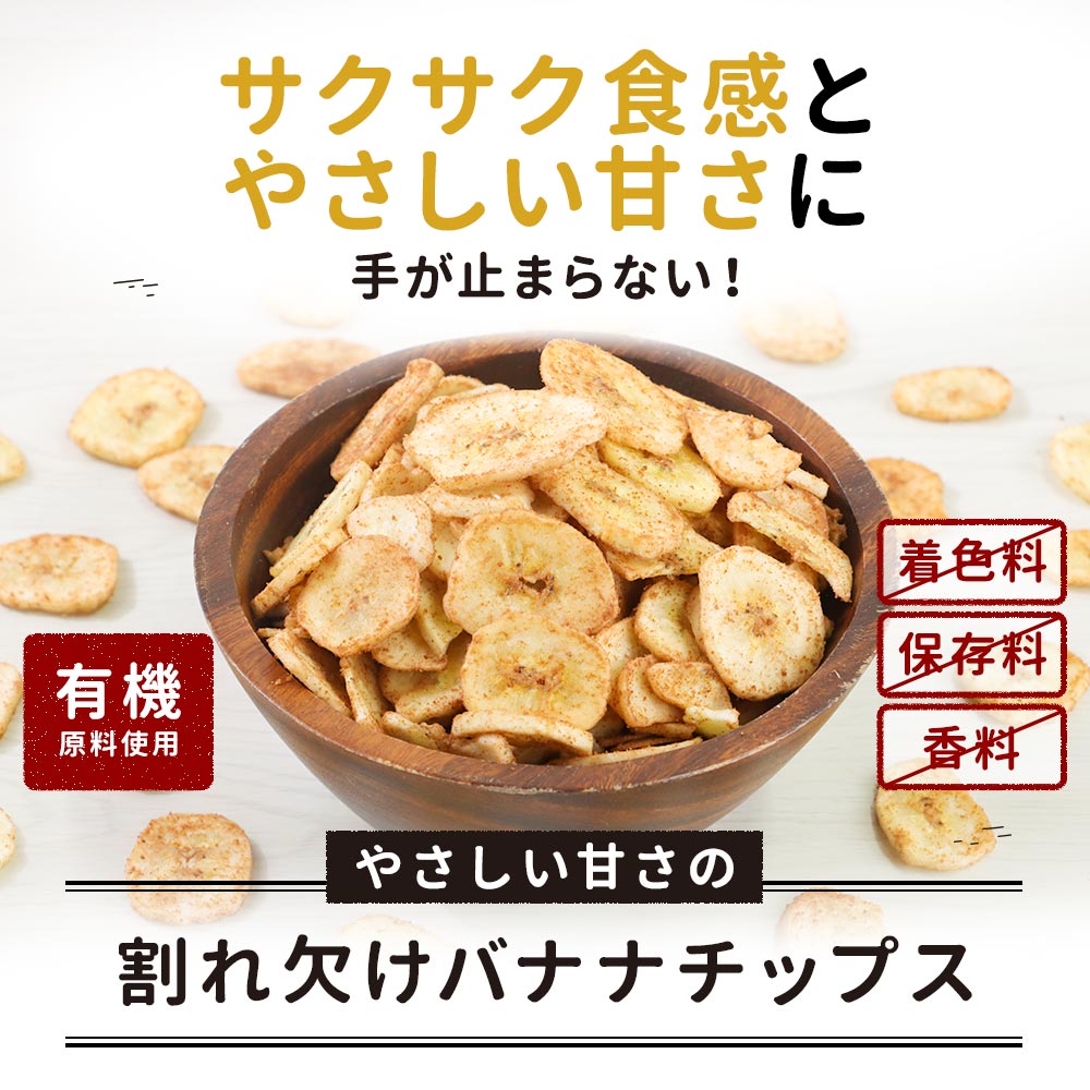 バナナチップス やさしい甘さ 300g 有機原料 ココナッツシュガー使用